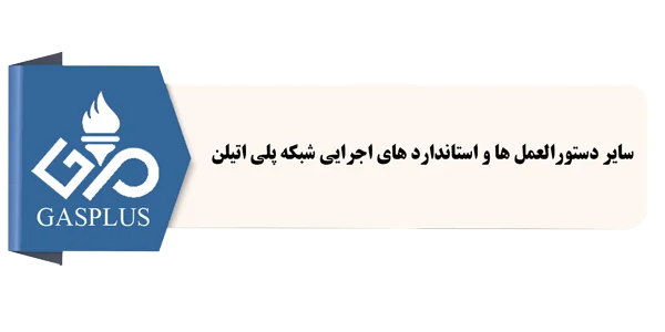 سایر دستورالعمل ها و استاندارد های اجرایی شبکه پلی اتیلن