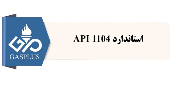 API-1104 دانلود رایگان آخرین ورژن
