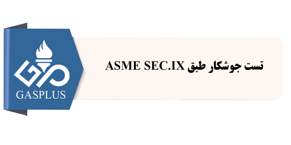 تست جوشکار طبق ASME SEC.IX
