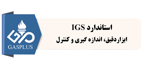 استاندارد IGS-ابزاردقیق، اندازه گیری و کنترل | GasPlus