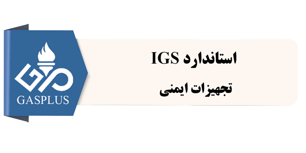 استاندارد IGS-تجهیزات ایمنی