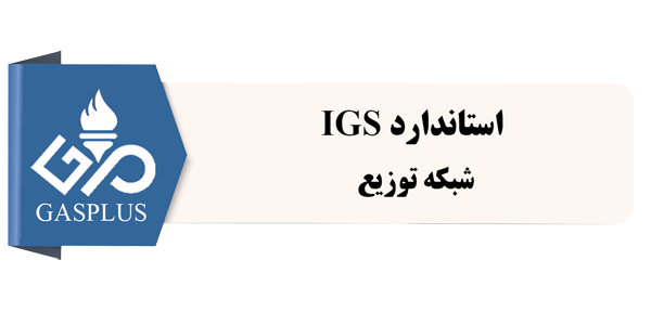 استاندارد IGS-شبکه توزیع