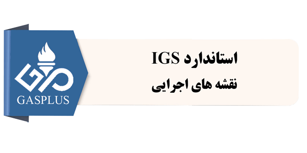 استاندارد IGS-نقشه های اجرایی