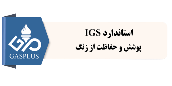 استاندارد IGS-پوشش و حفاظت از زنگ