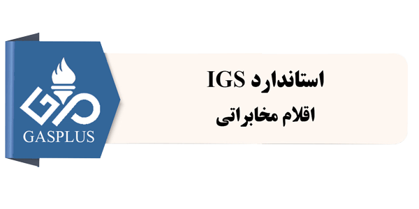 استاندارد IGS-اقلام مخابراتی