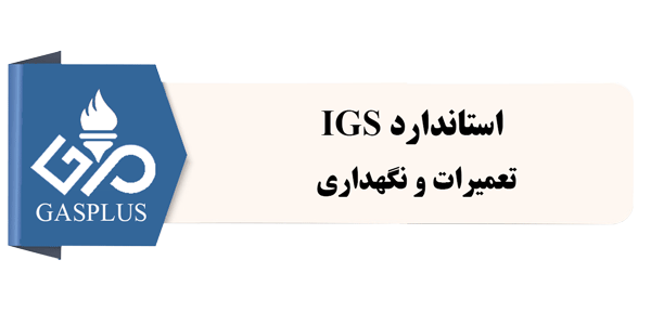 استاندارد IGS-تعمیرات و نگهداری