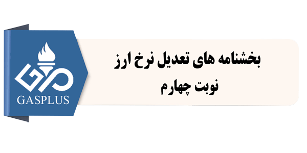 بخشنامه-های-تعدیل-نرخ-ارز-نوبت-چهارم