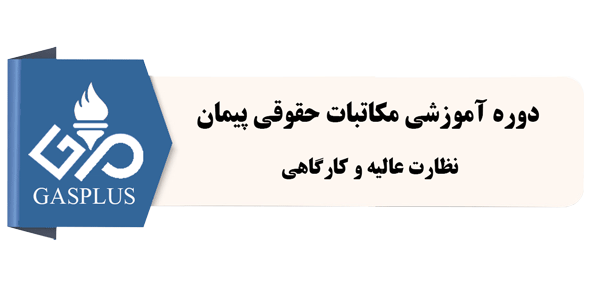 دوره آموزشی مکاتبات حقوقی پیمان (نظارت عالیه و کارگاهی)