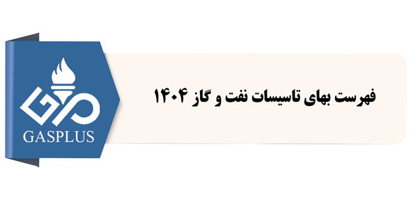 فهرست بهای نفت و گاز 1404